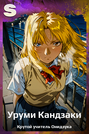 Карточка персонажа Уруми Кандзаки