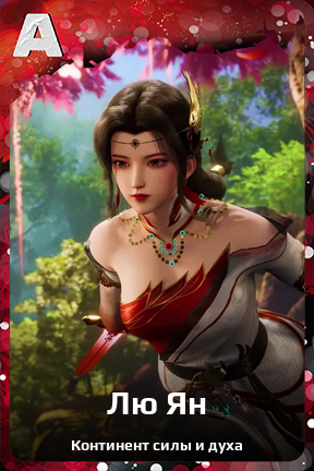 Карточка персонажа Лю Ян
