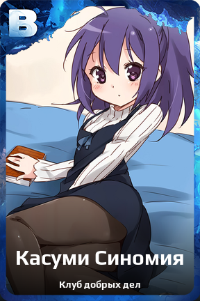 Карточка персонажа Касуми Синомия