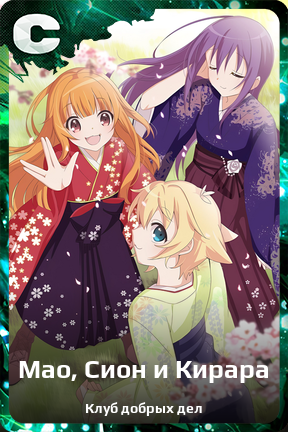 Карточка персонажа Мао, Сион и Кирара