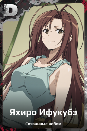 Карточка персонажа Яхиро Ифукубэ