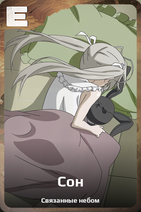 Карточка персонажа Сон