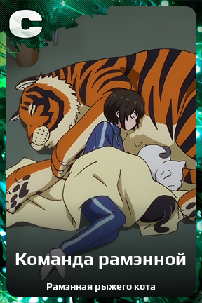 Карточка персонажа Команда рамэнной