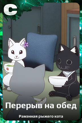 Карточка персонажа Перерыв на обед