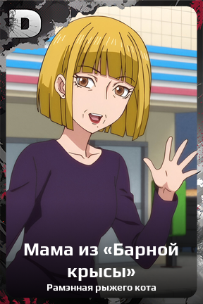 Карточка персонажа Мама из «Барной крысы»