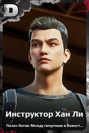 Карточка персонажа Инструктор Хан Ли