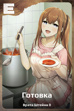 Карточка персонажа Готовка