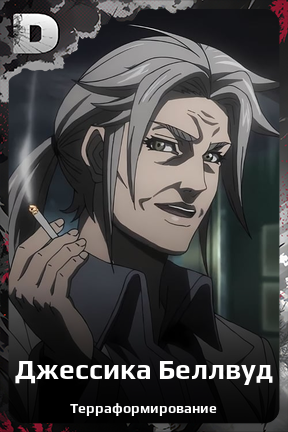 Карточка персонажа Джессика Беллвуд