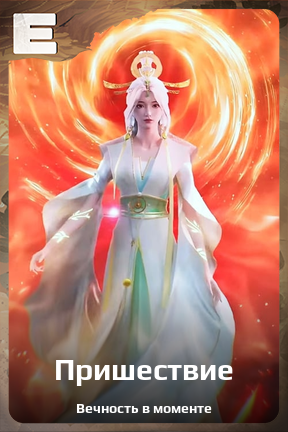 Карточка персонажа Пришествие