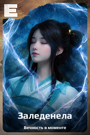 Карточка персонажа Заледенела