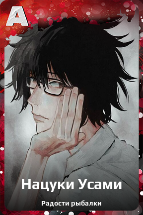 Карточка персонажа Нацуки Усами