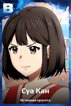 Карточка персонажа Суа Кан