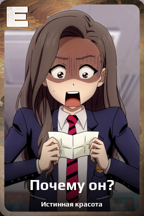 Карточка персонажа Почему он?