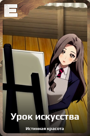 Карточка персонажа Урок искусства