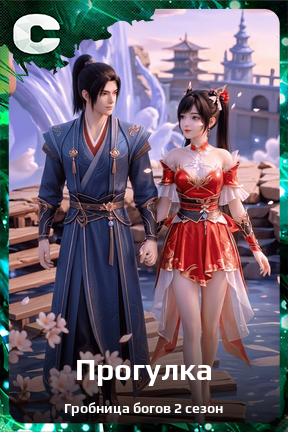 Карточка персонажа Прогулка