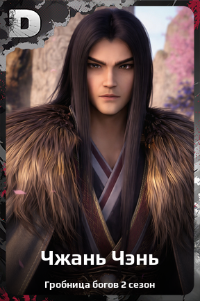 Карточка персонажа Чжань Чэнь