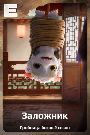 Карточка персонажа Заложник