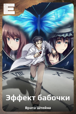 Карточка персонажа Эффект бабочки