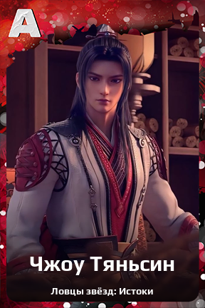 Карточка персонажа Чжоу Тяньсин