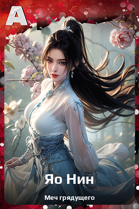Карточка персонажа Яо Нин