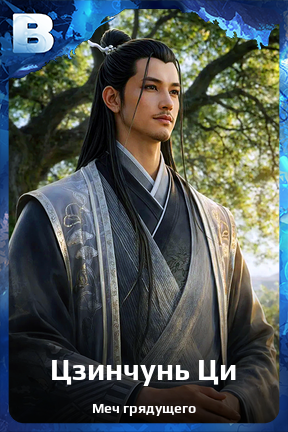 Карточка персонажа Цзинчунь Ци