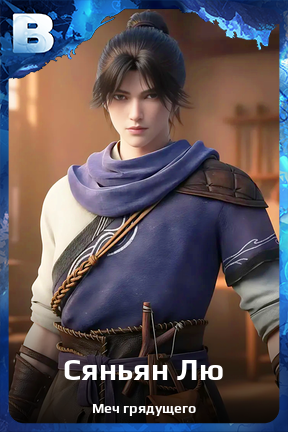 Карточка персонажа Сяньян Лю