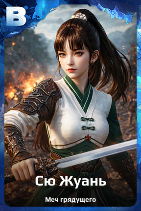 Карточка персонажа Сю Жуань