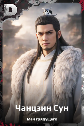 Карточка персонажа Чанцзин Сун