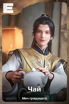 Карточка персонажа Чай