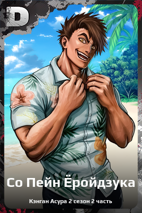 Карточка персонажа Со Пейн Ёройдзука