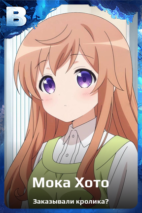 Карточка персонажа Мока Хото