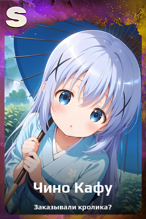 Карточка персонажа Чино Кафу