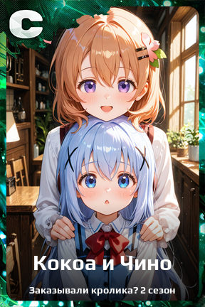 Карточка персонажа Кокоа и Чино