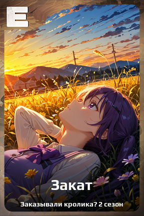 Карточка персонажа Закат