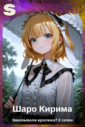 Карточка персонажа Шаро Кирима