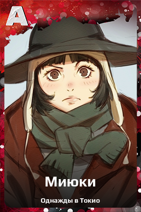 Карточка персонажа Миюки