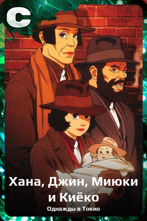 Карточка персонажа Хана, Джин, Миюки и Киёко