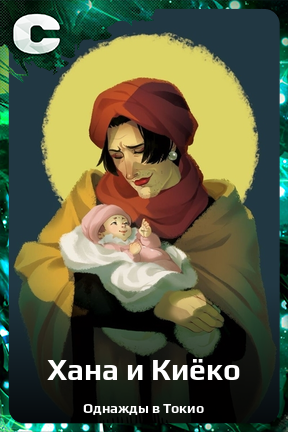Карточка персонажа Хана и Киёко