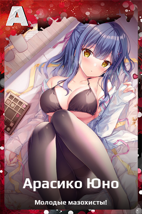 Карточка персонажа Арасико Юно