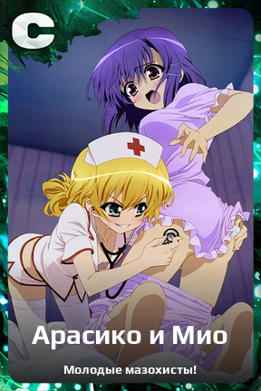 Карточка персонажа Арасико и Мио