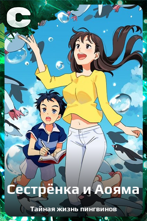 Карточка персонажа Сестрëнка и Аояма