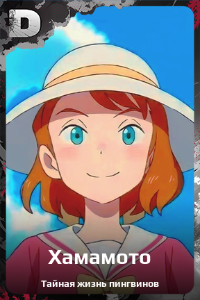Карточка персонажа Хамамото