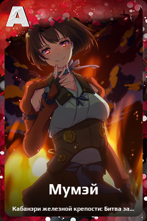 Карточка персонажа Мумэй