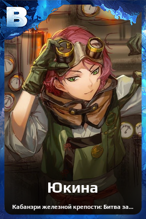 Карточка персонажа Юкина