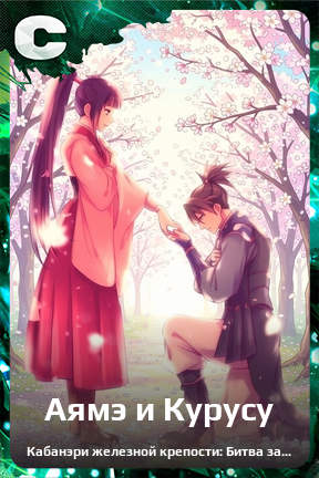 Карточка персонажа Аямэ и Курусу