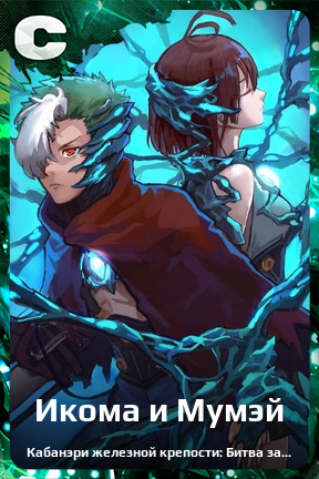 Карточка персонажа Икома и Мумэй