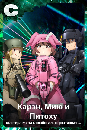 Карточка персонажа Карэн, Мию и Питоху