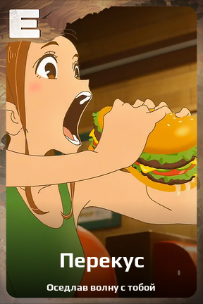 Карточка персонажа Перекус