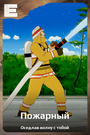 Карточка персонажа Пожарный