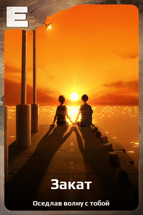 Карточка персонажа Закат